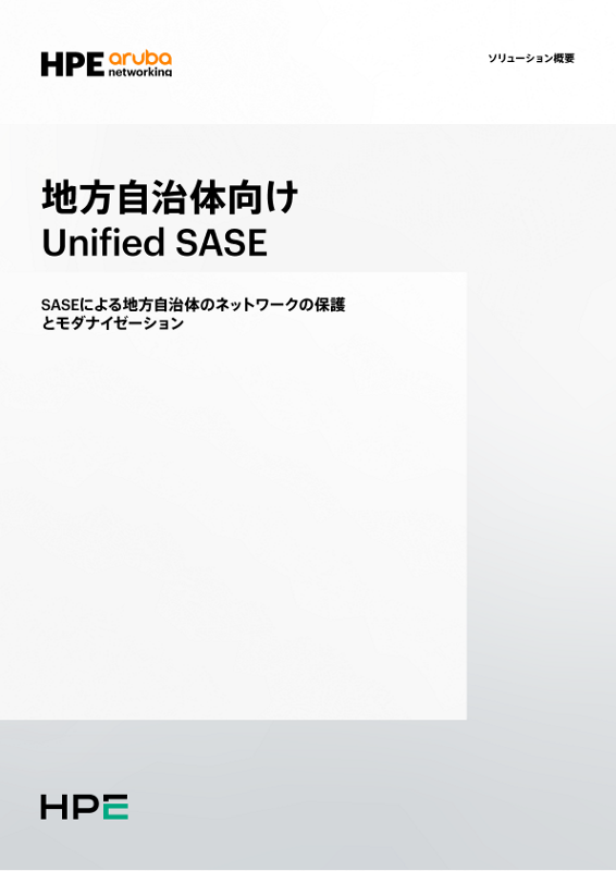 地方自治体向けUnified SASE thumbnail