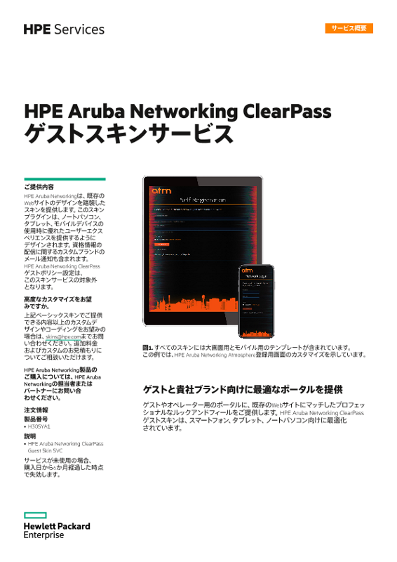 HPE Aruba Networking ClearPassゲストスキンサービス thumbnail