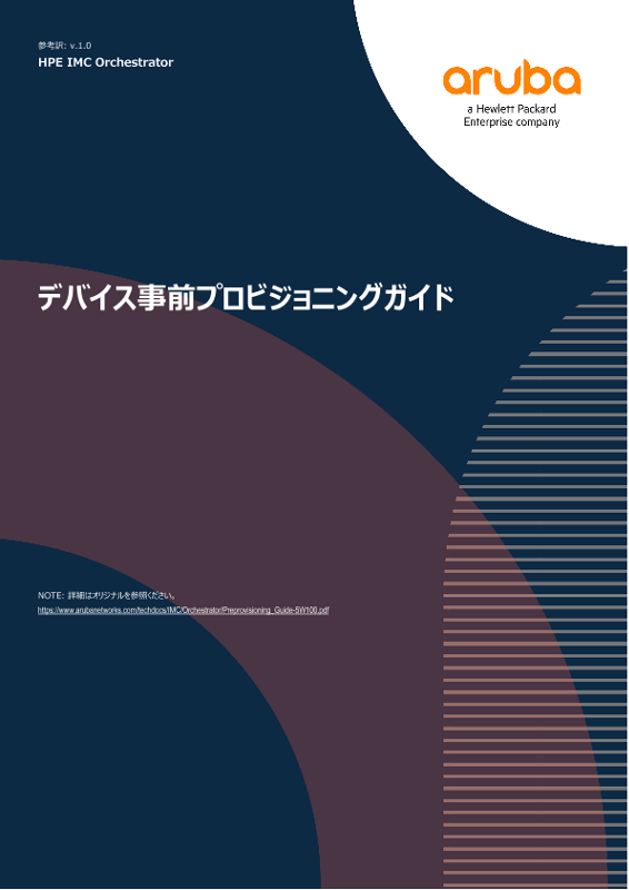 IMC Orchestrator デバイス事前プロビジョニングガイド thumbnail
