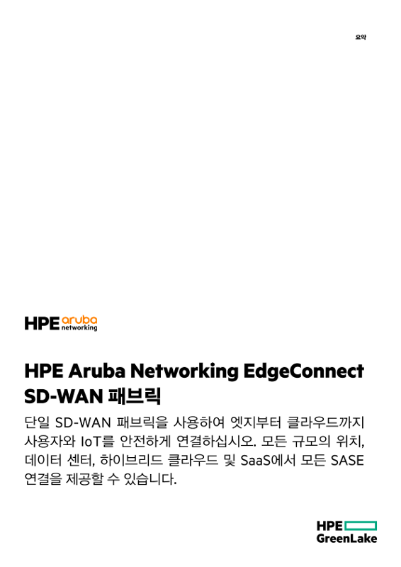 HPE Aruba Networking EdgeConnect SD-WAN 패브릭 thumbnail