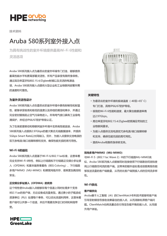 Aruba 580系列室外接入点 thumbnail