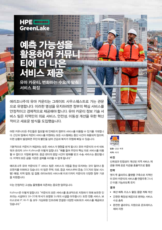 예측 가능성을 활용하여 커뮤니티에 더 나은 서비스 제공 - 유마 카운티 thumbnail