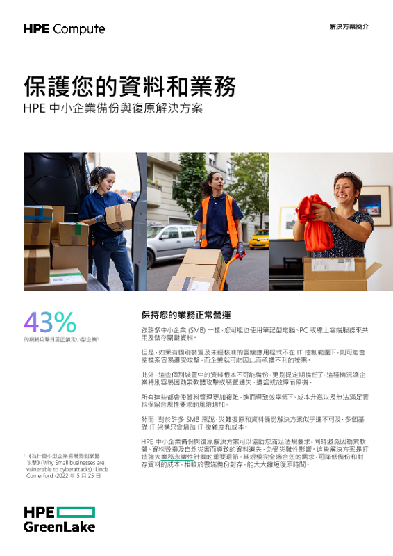 保護您的資料和業務 thumbnail