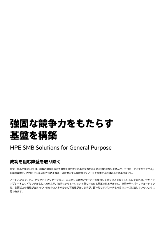 競争力の高い基盤を構築 - HPE SMB Solutions for General Purpose thumbnail