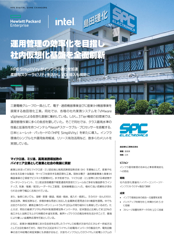 HPE 事例 - 島田理化工業株式会社 様 thumbnail