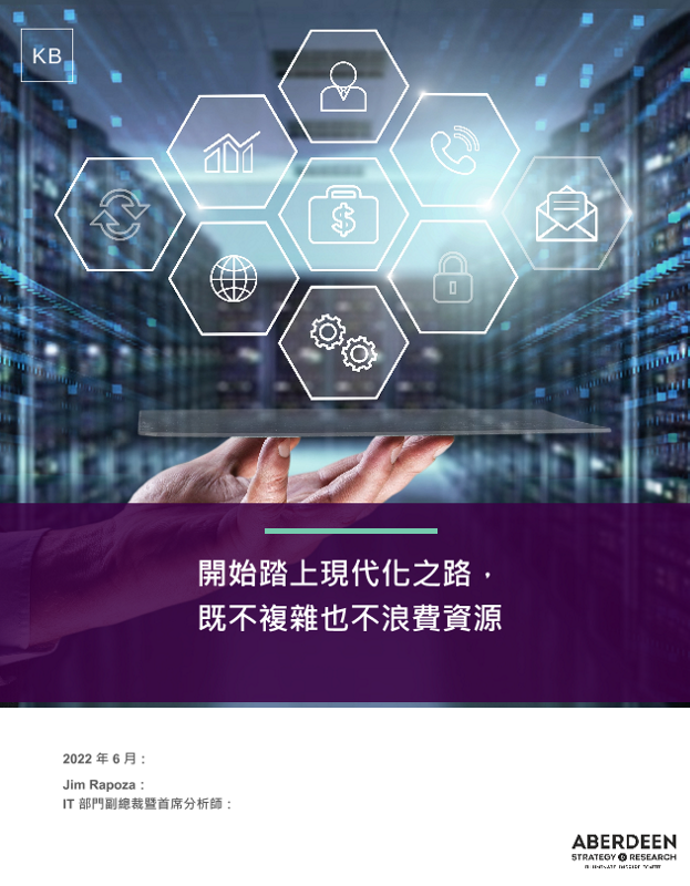 開始踏上現代化之路，既不複雜也不浪費資源 thumbnail