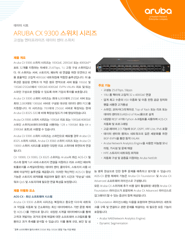 HPE Aruba Networking CX 9300 스위치 시리즈 데이터 시트 thumbnail