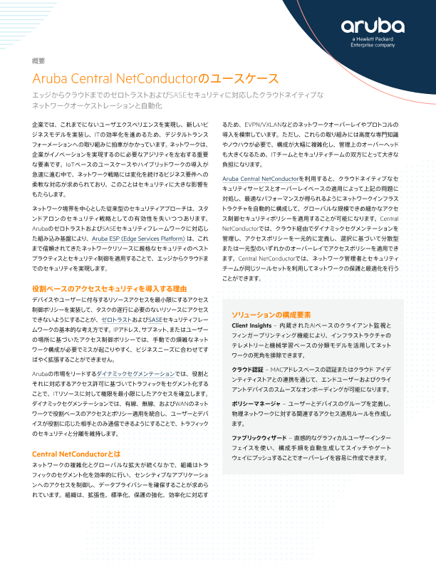 概要: Aruba Central NetConductorのユースケース thumbnail