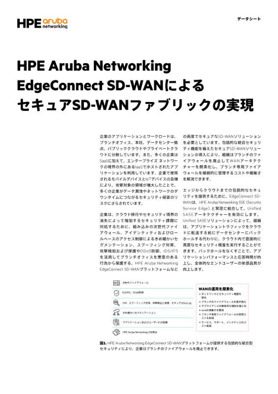 HPE Aruba Networking EdgeConnect SD-WANによるセキュアSD-WANファブリックの実現 thumbnail