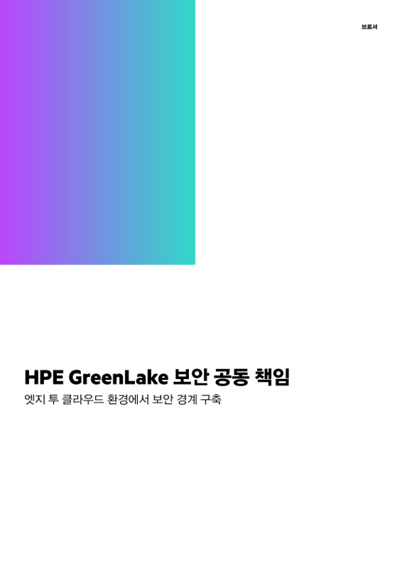 HPE GreenLake 보안 공동 책임 thumbnail