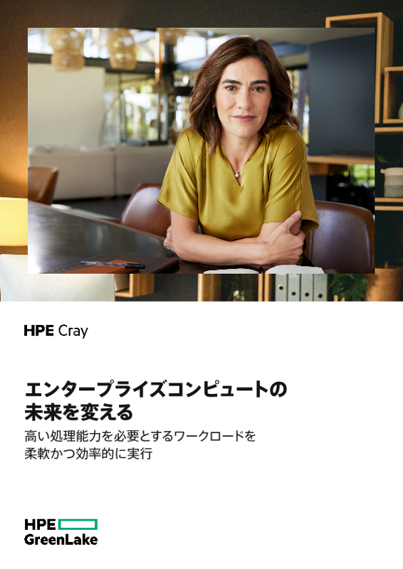 エンタープライズコンピュートの未来を変える thumbnail