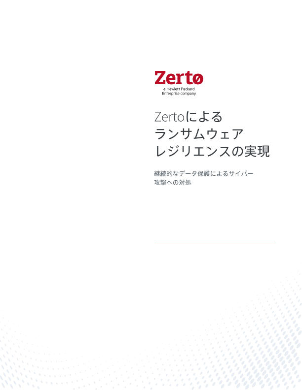 Zertoによるランサムウェアレジリエンスの実現 thumbnail