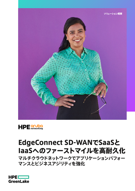 EdgeConnect SD-WANでSaaSとIaaSへのファーストマイルを高耐久化 thumbnail