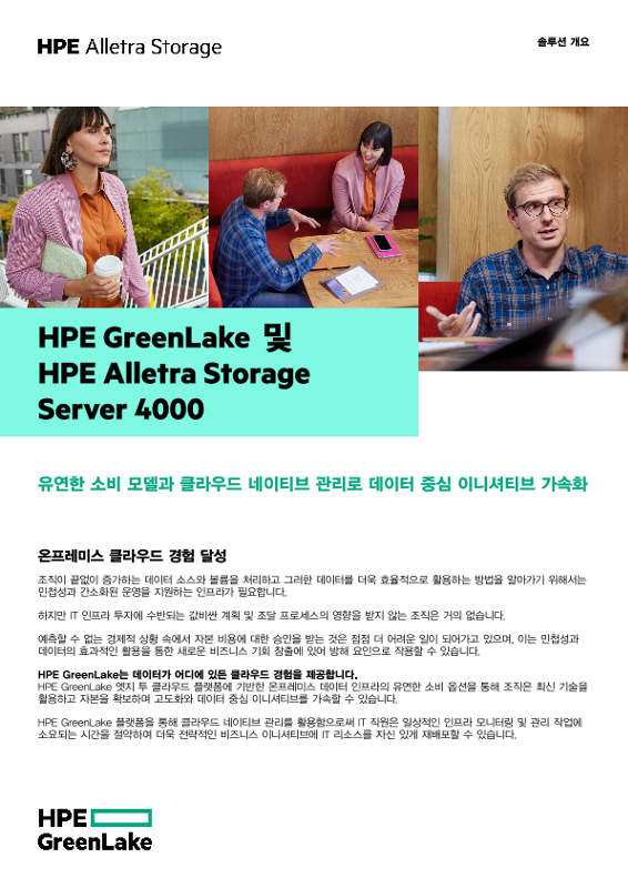 HPE GreenLake 및 HPE Alletra Storage Server 4000 thumbnail