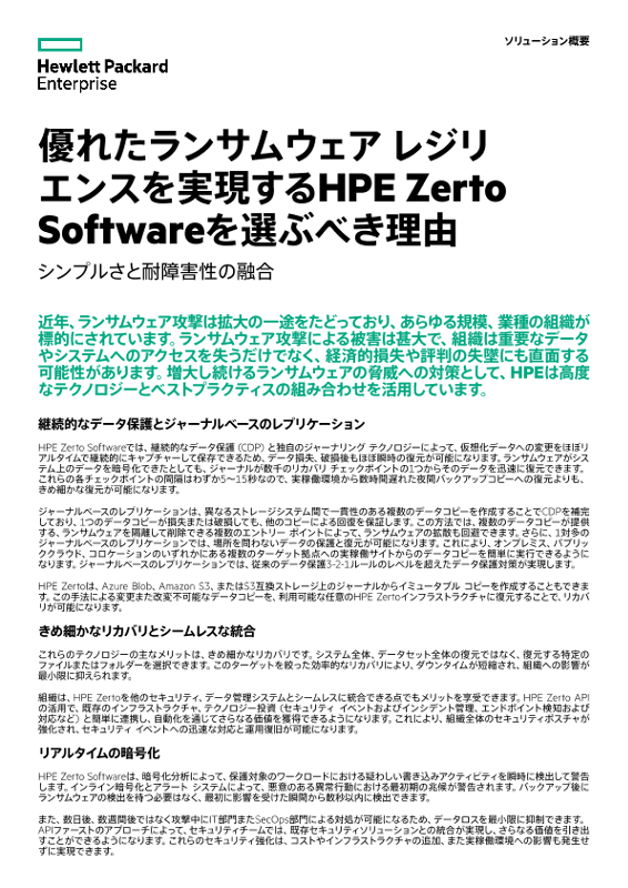 優れたランサムウェア レジリエンスを実現するHPE Zerto Softwareを選ぶべき理由 thumbnail