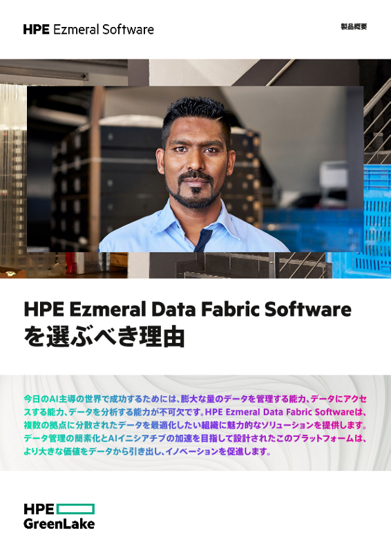 HPE Ezmeral Data Fabric Softwareを選ぶべき理由 thumbnail