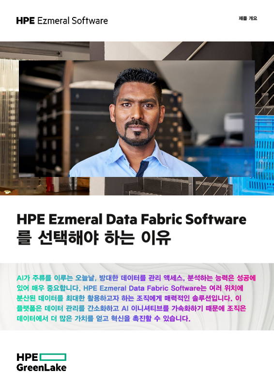 HPE Ezmeral Data Fabric Software를 선택해야 하는 이유 thumbnail