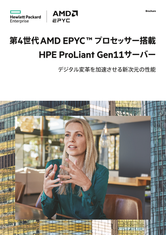 第4世代AMD EPYC プロセッサー搭載 HPE ProLiant Gen11サーバー カタログ thumbnail