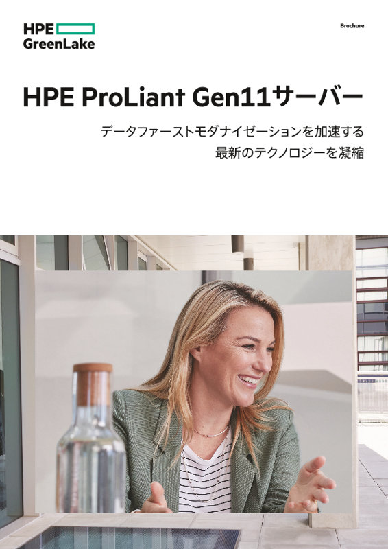 HPE ProLiant Gen11サーバー Brochure