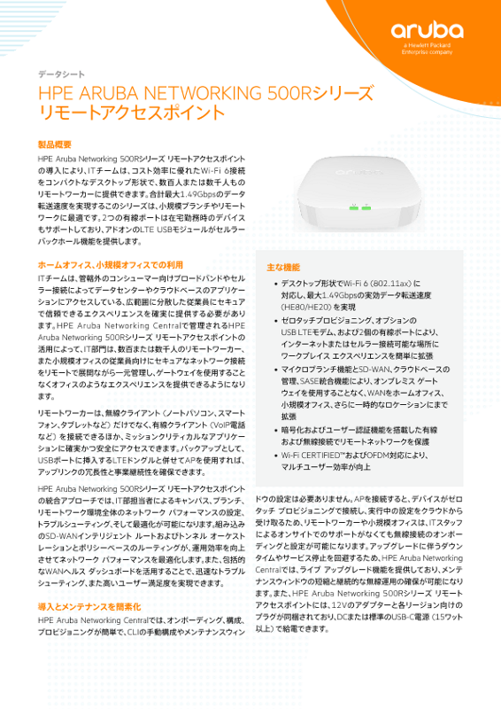 HPE Aruba Networking 500Rシリーズ リモートアクセスポイント thumbnail