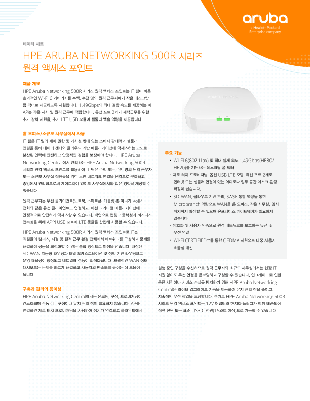 HPE Aruba Networking 500R 시리즈 원격 액세스 포인트 thumbnail