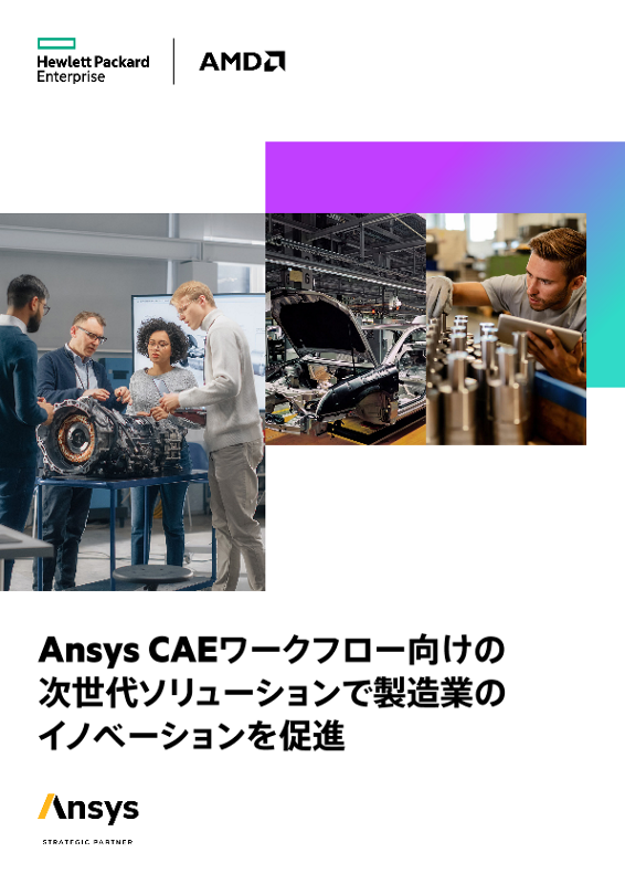 Ansys CAEワークフロー向けの次世代ソリューションで製造業のイノベーションを促進 thumbnail