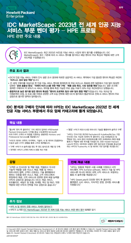 IDC MarketScape - 2023년 전 세계 인공 지능 서비스 부문 벤더 평가 - HPE 프로필 thumbnail