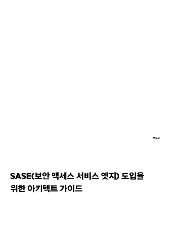 SASE(보안 액세스 서비스 엣지) 도입을 위한 아키텍트 가이드 thumbnail