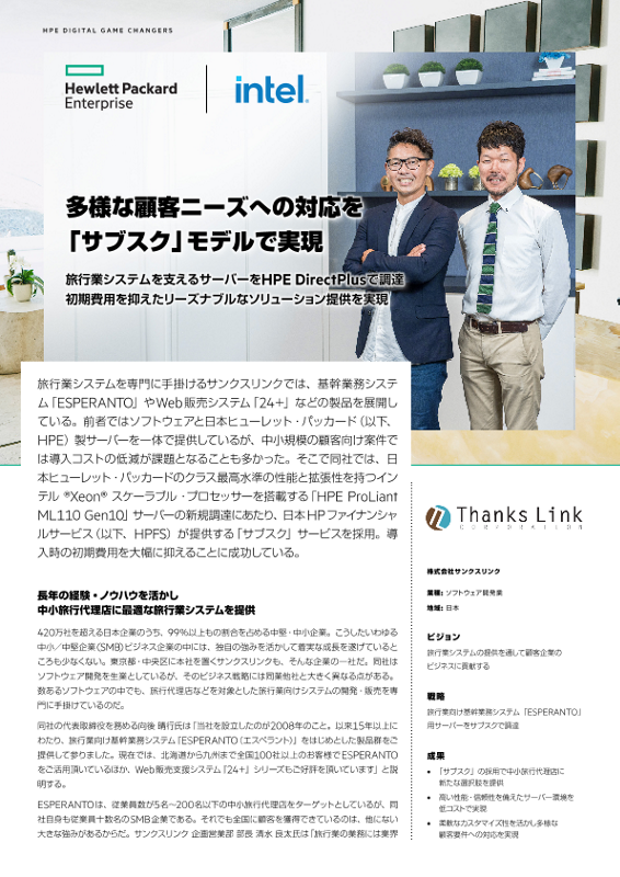 HPE 事例 - 株式会社サンクスリンク 様 thumbnail