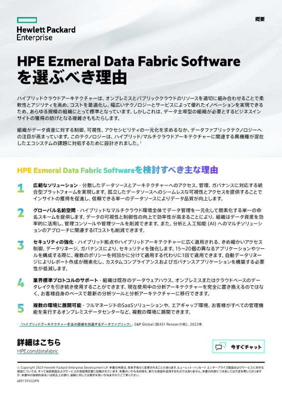 HPE Ezmeral Data Fabric Softwareを選ぶべき理由 thumbnail