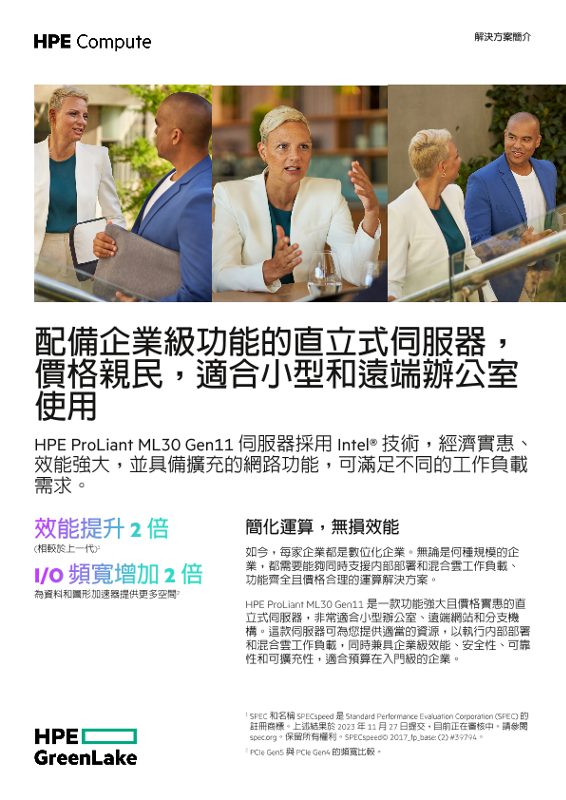 配備企業級功能的直立式伺服器，價格親民，適合小型和遠端辦公室使用 thumbnail