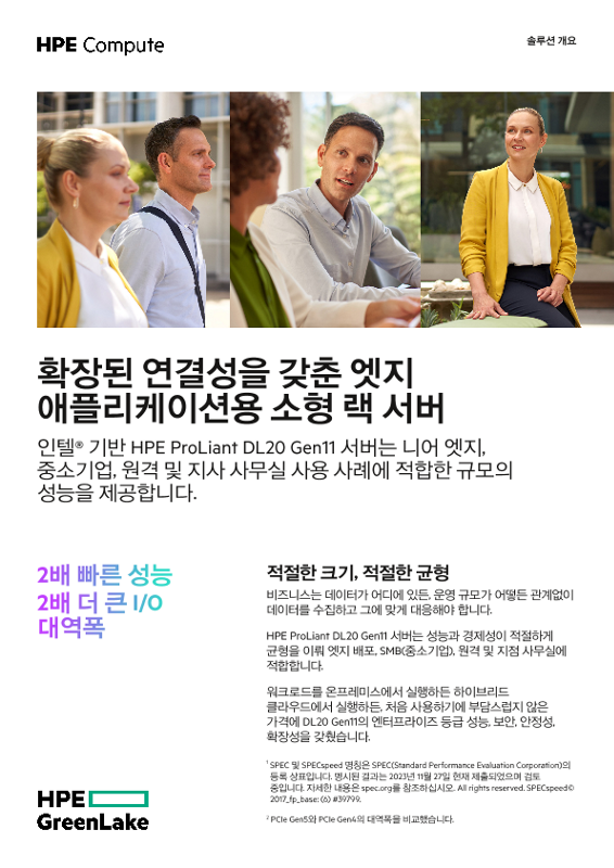 엣지 애플리케이션을 위한 확장된 연결성을 갖춘 소형 랙 서버 thumbnail