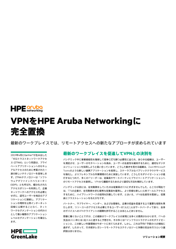 VPNをHPE Aruba Networkingに完全置換 thumbnail