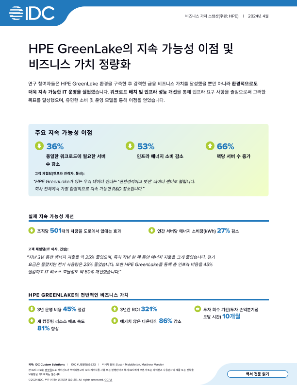 HPE GreenLake의 지속 가능성 이점 및 비즈니스 가치 정량화 thumbnail