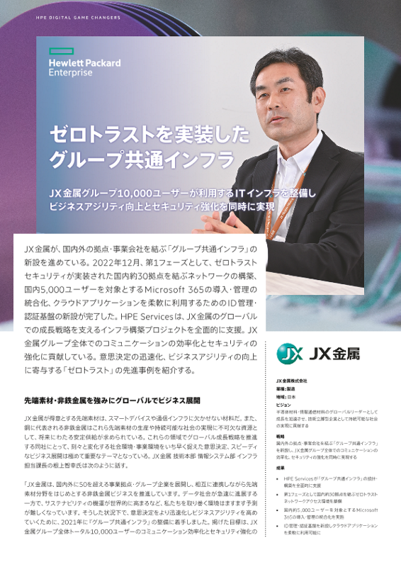 HPE 事例－JX金属株式会社 thumbnail