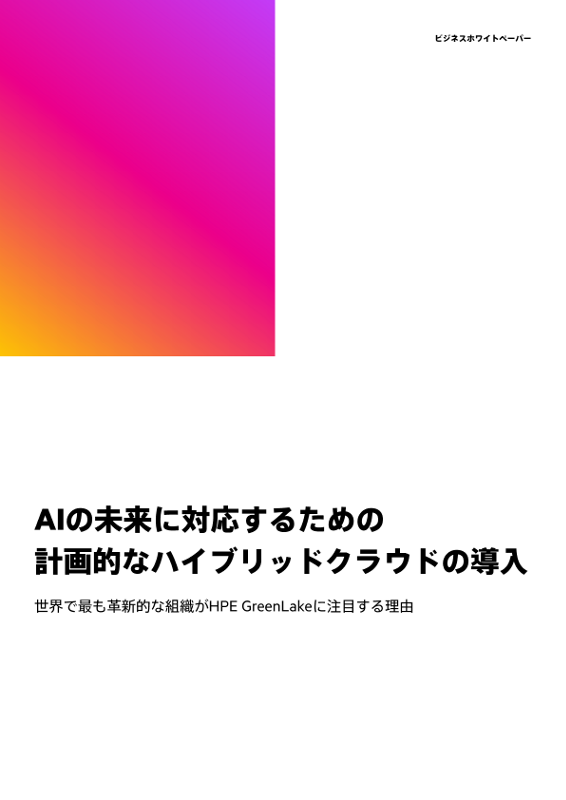 AIの未来に対応するための計画的なハイブリッドクラウドの導入 thumbnail