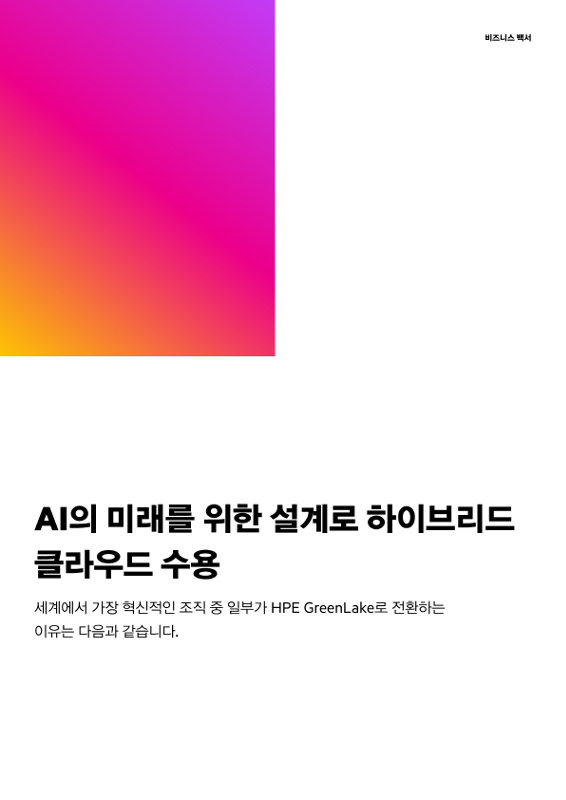 AI의 미래를 위한 설계로 하이브리드 클라우드 수용 thumbnail