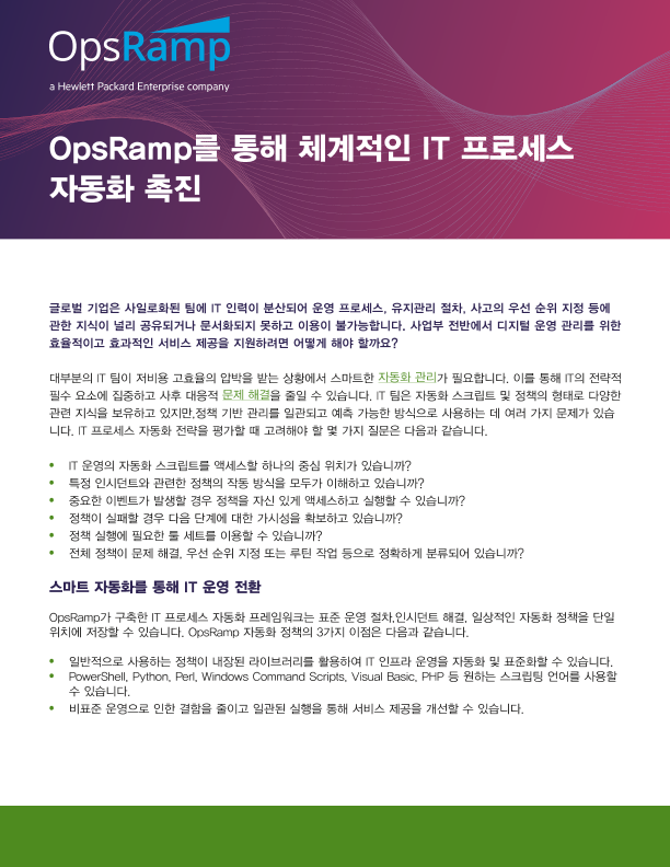 OpsRamp를 통해 체계적인 IT 프로세스 자동화 촉진 thumbnail