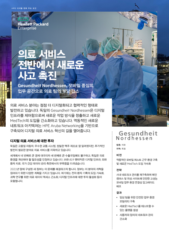 의료 서비스 전반에서 새로운 사고 촉진 - Gesundheit Nordhessen thumbnail