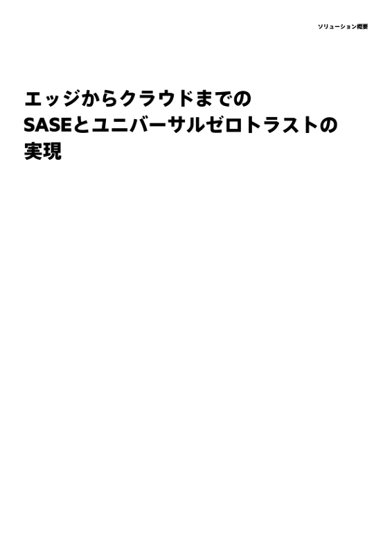 エッジからクラウドまでのSASEとユニバーサルゼロトラストの実現 thumbnail
