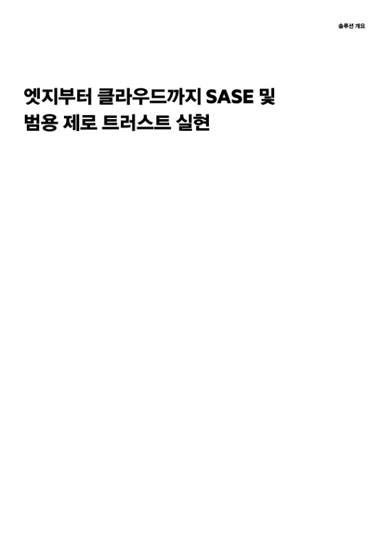 엣지부터 클라우드까지 SASE 및 범용 제로 트러스트 실현 thumbnail