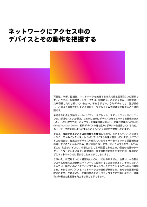 ネットワークにアクセス中のデバイスとその動作を把握する thumbnail
