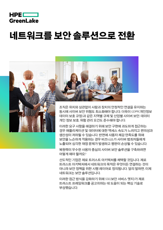 네트워크를 보안 솔루션으로 전환 thumbnail