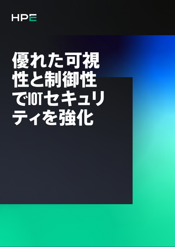 優れた可視性と制御性でIoTセキュリティを強化 thumbnail