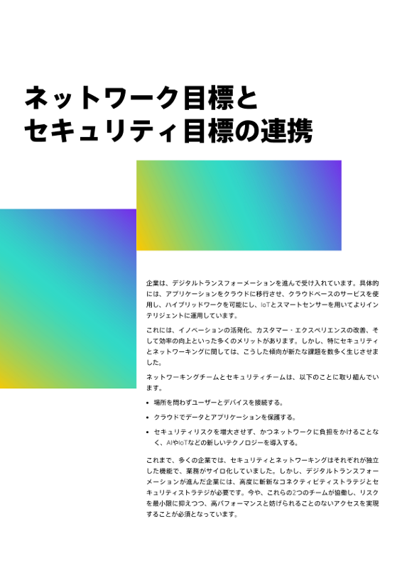 ネットワーク目標とセキュリティ目標の連携 thumbnail