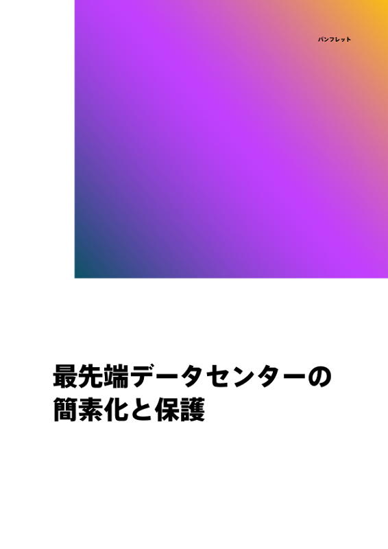最先端データセンターの簡素化と保護 thumbnail