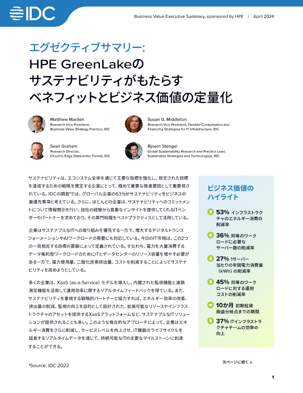 エグゼクティブサマリー: HPE GreenLakeの サステナビリティがもたらす ベネフィットとビジネス価値の定量化 thumbnail