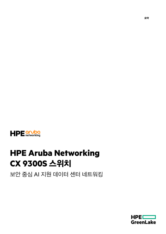 HPE Aruba Networking CX 9300S 스위치 thumbnail