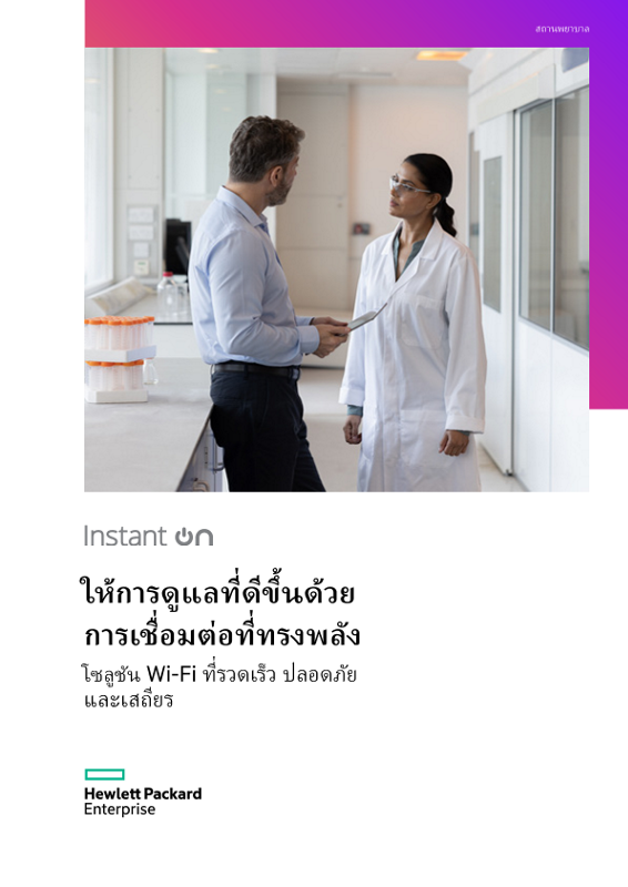HPE Networking Instant On solution Overview Healthcare_TH thumbnail
