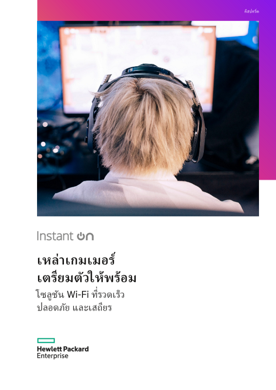 HPE Networking Instant On solution Overview eSport_TH thumbnail